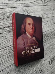 Книга Бенджамін Франклін. біограф Волтер Айзексон Твердий П.