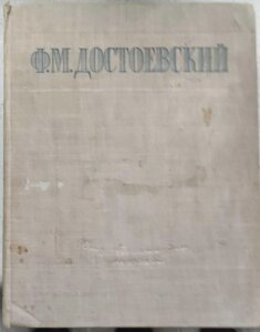 Книга Достоєвський збір творів 1946 рік