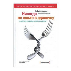 Книга Ніколи не їжте поодинці Кейт Феррацці. Про бізнес і спілкування