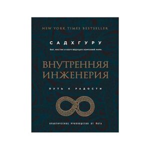 Книга Внутрішня інженерія. Шлях до радості. Автор Садхгуру