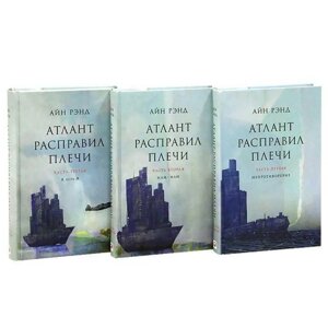 Комплект 3 книги Атлант розправив плечі Айн Ренд. Тверда палітурка