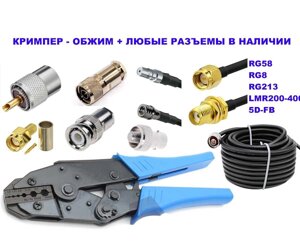 Кримпер обжим кабель 50 ом RG58 RG8&gt, SMA N PL259 UHF BNC TS alientech