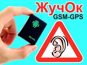 Не базікай! GSM-трекер, GPS-трекер, аудіоня, GSM Сигналізація!