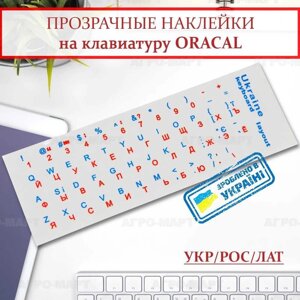 Нестираючі наклейки на клавіатуру ноутбука Укр/Англ/Рус прозорий фон