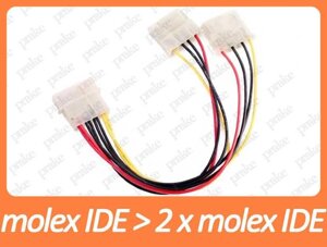 Перехідник (сплітер) 4pin (molex) to 2 x 4pin (molex)