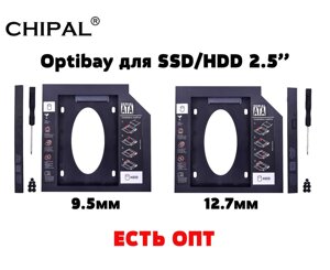 Розпродаж! кишеня chipal SATA3 9.5/12.7 мм optibay оптибний адаптер