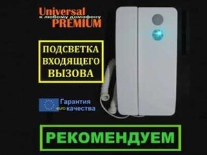 Трубки домофонні UNIVERSAL-PREMIUM для домофонів VIZIT, Цифрал, Метаком