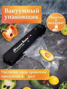 Вакуумний пакувальник. Автоматичний вакууматор побутовий