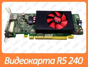 Відеокарта AMD radeon R5 240 1gb PCI-ex DDR3 64bit (DVI + DP) низькопр