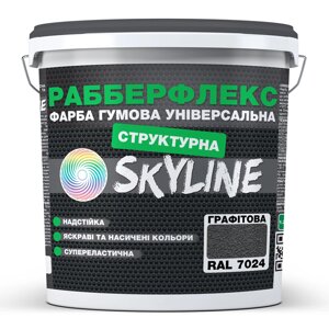 Фарба структурна Skyline РабберФлекс Графітовий RAL 7024 7 кг D18-2025