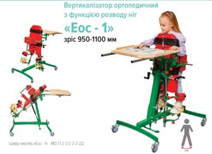 Вертикалізатор ортопедичний з функцією розводу ніг "Еос-1"