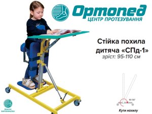 Стійка похила дитяча з фіксацією тулуба та змінним кутом нахилу «СПд-1»