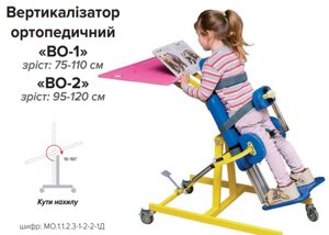 Вертикалізатор ортопедичний «ВО-1»