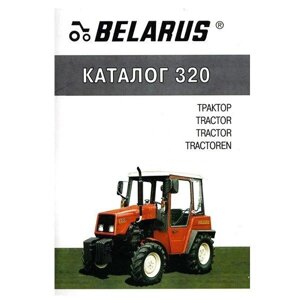 Каталог тракторів мтз-310.3, 310р, 320, 320.3, 320р, 321 (пр-во мтз) - кдс belarus 320