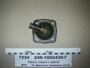 Корпус сапуна з трубкою кришки клапанів Д-240, Д-245, Д-260, MMZ-3LD (пр-во ММЗ)240-1002430-Г