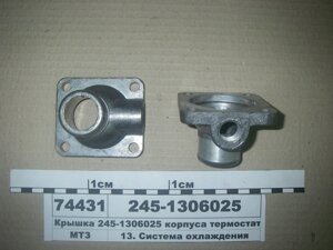 Кришка корпусу термостата Д-245, Д-245.5 МТЗ-892 (пр-во ММЗ)245-1306025