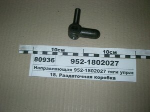 Направляюча керування роздаткою МТЗ-82 (пр-во МТЗ) - 952-1802027