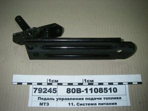 Педаль газу мтз кк (пр-во мтз)80в-1108510-а