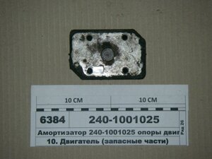 Подушка кріплення двигуна Д-240, Д-245 МТЗ-80-1025 (пр-во Україна) - 240-1001025