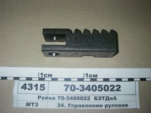 Рейка кермового управління МТЗ, ЮМЗ (пр-во БЗТДіА) - 70-3405022