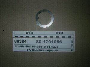 Шайба гайки валу первинного КПП МТЗ-1025-2022 (пр-во МТЗ) - 80-1701056