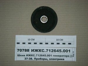 Шків генератора МТЗ-80 (пр-во ВАТ 'Радіохвиля'ІЖКС. 712645.001