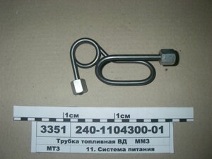 Трубка паливна ВД 1-а Д-240 (пр-во ММЗ) - 240-1104300-01