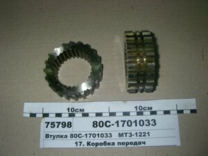 Втулка синхронізатора КПП МТЗ-1025, 1221, 1523 (пр-во МТЗ) - 80С-1701033