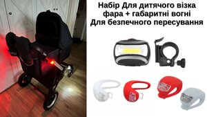 Ліхтар на коляску Baby Safety Lights Kit Фара + ліхтарики габарити для коляски комплект 5 шт Білий та Червоний