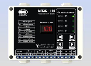 МПЗК-155 - мікропроцесорний прилад захисту і контролю