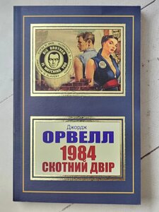 "1984. Скотний двір" Джордж Орвелл