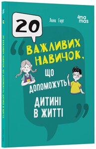 20 важливих навичок, що допоможуть дитині в житті. ДТБ118