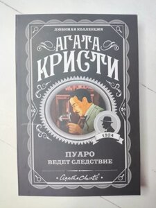 Агата Крісті "Пуаро веде слідство"