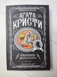 Агата Крісті "Ранні справи Пуаро"