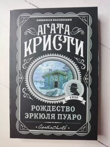 Агата Крісті Різдво Еркюля Пуаро