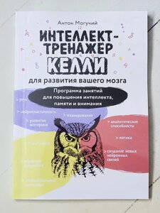 Антон Могутній "Інтелект – тренажер для розвитку вашого мозку"