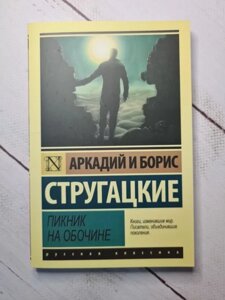 Аркадій та Борис Стругацькі "Пікнік на узбіччі"м'яка обл)