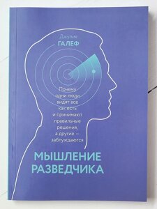 Джулія Галеф "Мислення розвідника. Чому одні люди бачать усе, як є, а інші —нормально"