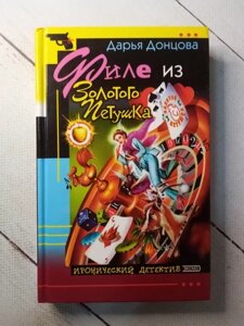 "Філе із золотого півника" Донцова