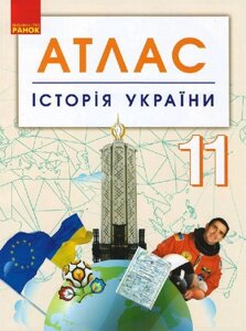 Історія України. 11 клас. Атлас