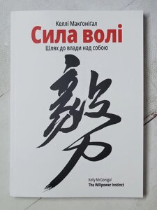 Келлі Макгонігал "Сила волі. Як розвинути та зміцнити"