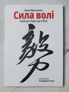 Келлі Макгонігал "Сила волі. Шлях до влади над собою"