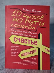 Книжка. 10 кроків на шляху до щастя. Рамі Блект