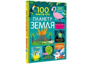 Книга. 100 фактів про планету Земля