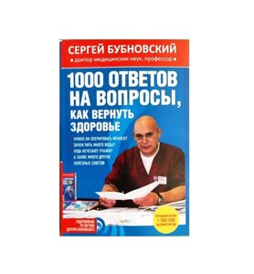 Книга. 1000 Відповідей на питання, як повернути здоров'я. Сергій