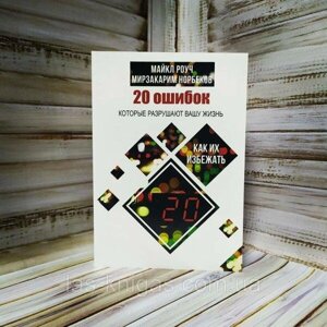 Книга 20 помилок, які руйнують ваше життя, і як їх уникнути Мірзакарим Норбеків, Майкл Роуч