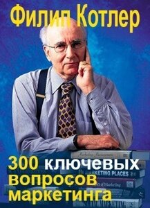 Книга. 300 ключових питань маркетингу. Філіп Котлер