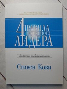 Книга — 4 Правила успішного лідера стилін кові