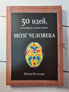 Книга. 50 ідей, про які потрібно знати Мозок людини. Мохеб Костанді