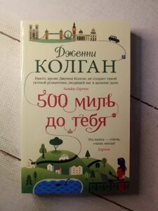 Книга - 500 Миль до тебе дж. колган